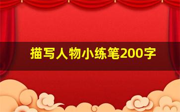 描写人物小练笔200字