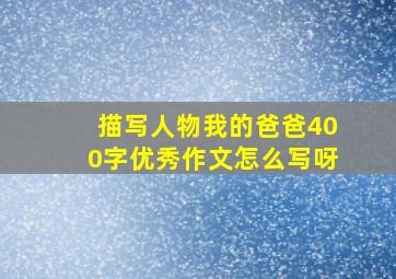 描写人物我的爸爸400字优秀作文怎么写呀