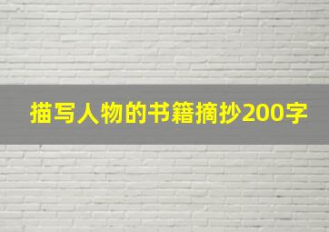 描写人物的书籍摘抄200字