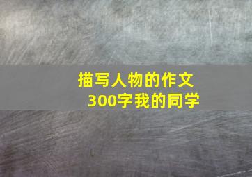 描写人物的作文300字我的同学