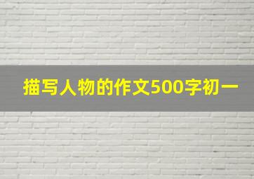 描写人物的作文500字初一