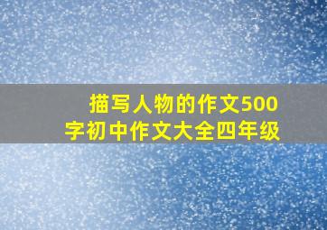 描写人物的作文500字初中作文大全四年级