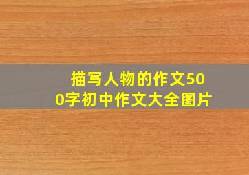 描写人物的作文500字初中作文大全图片