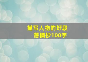 描写人物的好段落摘抄100字