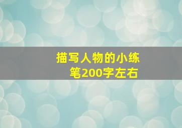 描写人物的小练笔200字左右