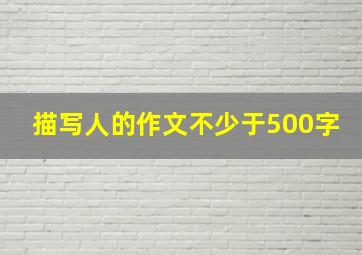 描写人的作文不少于500字