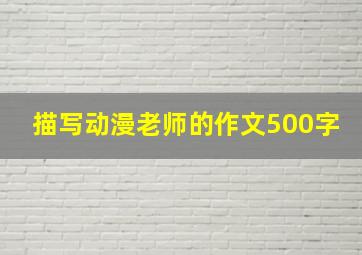 描写动漫老师的作文500字