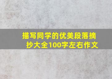 描写同学的优美段落摘抄大全100字左右作文