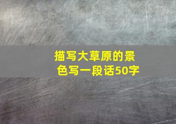 描写大草原的景色写一段话50字