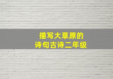 描写大草原的诗句古诗二年级