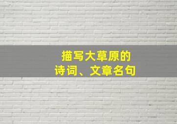 描写大草原的诗词、文章名句