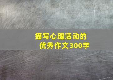 描写心理活动的优秀作文300字