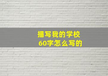 描写我的学校60字怎么写的