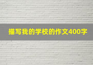 描写我的学校的作文400字