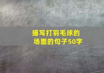 描写打羽毛球的场面的句子50字