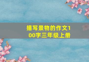 描写景物的作文100字三年级上册