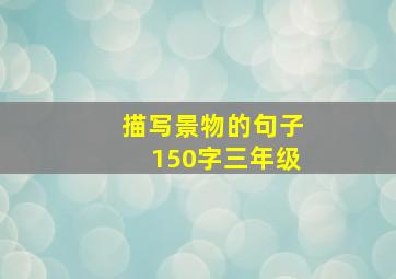 描写景物的句子150字三年级