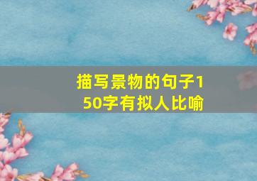 描写景物的句子150字有拟人比喻