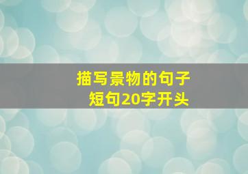 描写景物的句子短句20字开头