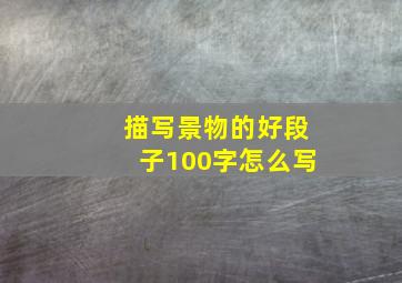 描写景物的好段子100字怎么写