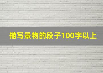 描写景物的段子100字以上