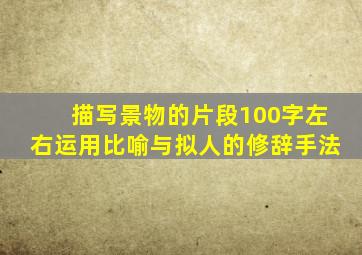 描写景物的片段100字左右运用比喻与拟人的修辞手法