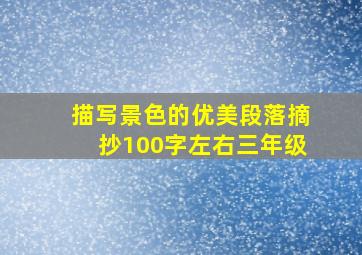 描写景色的优美段落摘抄100字左右三年级