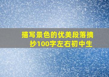 描写景色的优美段落摘抄100字左右初中生