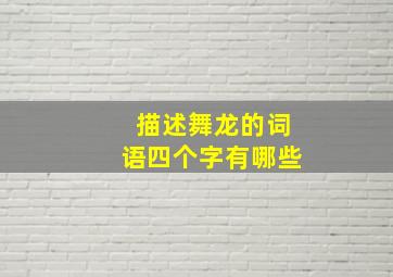 描述舞龙的词语四个字有哪些