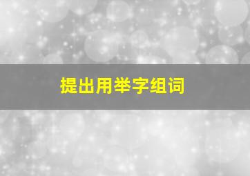 提出用举字组词