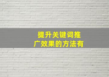 提升关键词推广效果的方法有