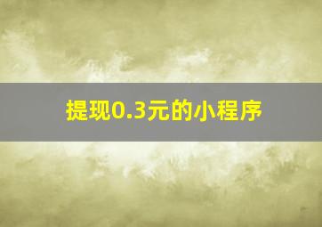 提现0.3元的小程序