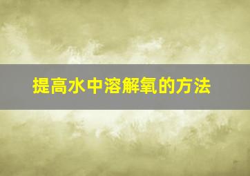 提高水中溶解氧的方法