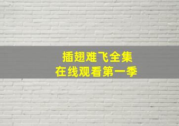 插翅难飞全集在线观看第一季