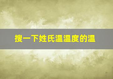 搜一下姓氏温温度的温