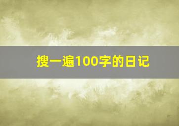 搜一遍100字的日记