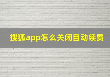 搜狐app怎么关闭自动续费