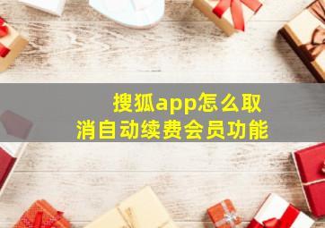 搜狐app怎么取消自动续费会员功能