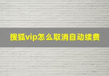 搜狐vip怎么取消自动续费