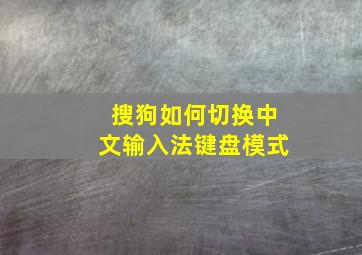 搜狗如何切换中文输入法键盘模式