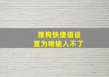 搜狗快捷语设置为啥输入不了