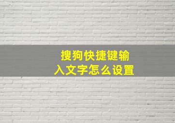 搜狗快捷键输入文字怎么设置