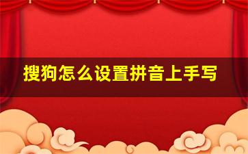 搜狗怎么设置拼音上手写