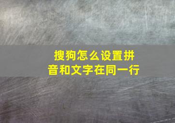 搜狗怎么设置拼音和文字在同一行