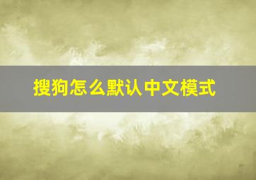 搜狗怎么默认中文模式