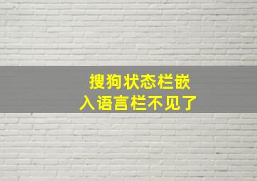 搜狗状态栏嵌入语言栏不见了