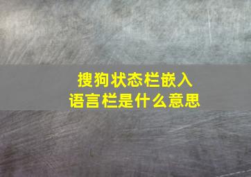 搜狗状态栏嵌入语言栏是什么意思