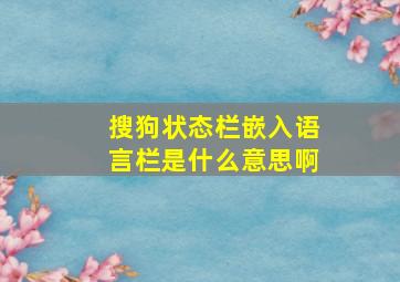 搜狗状态栏嵌入语言栏是什么意思啊