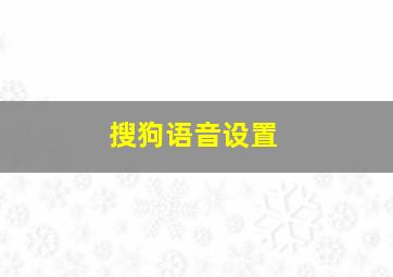 搜狗语音设置