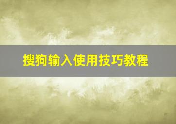 搜狗输入使用技巧教程